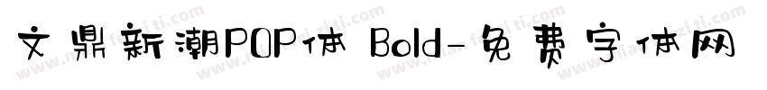 文鼎新潮POP体 Bold字体转换